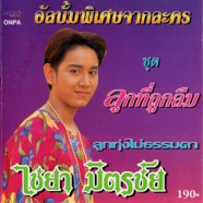 ไชยา มิตรชัย - เพลงพิเศษจากละคร ลูกที่ถูกลืม-web